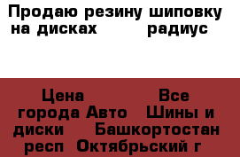 Продаю резину шиповку на дисках 185-65 радиус 15 › Цена ­ 10 000 - Все города Авто » Шины и диски   . Башкортостан респ.,Октябрьский г.